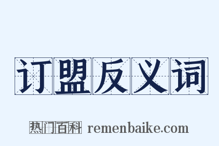 订盟反义词是什么意思的图片